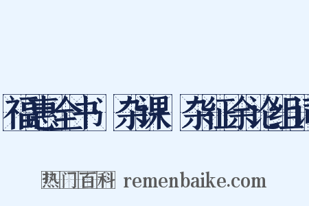 福惠全书·杂课·杂征余论组词是什么意思的图片